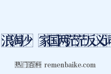 浪淘沙·家国两茫茫反义词是什么意思的图片